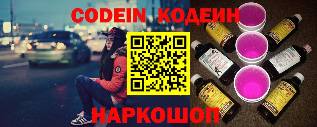 Калуга  Кодеиновый сироп Lean Purple Drank  Кодеин напиток Lean (лин)  Вход с VPN 