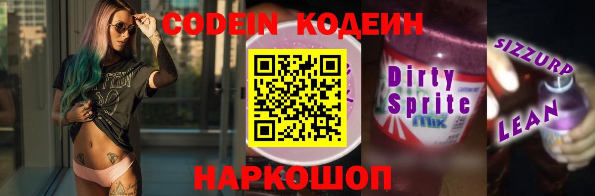 Codein Purple Drank Калуга